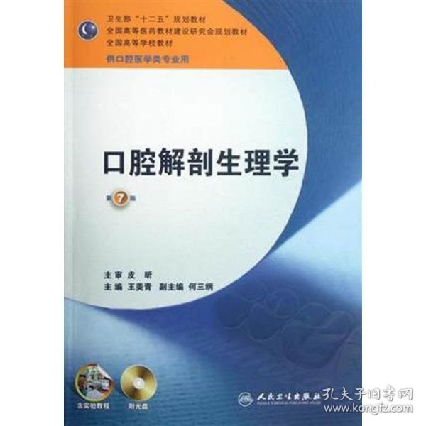 卫生部“十二五”规划教材：口腔解剖生理学（第7版）（供口腔医学类专业用）