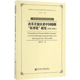 改革开放以来中国婚姻"私事化"研究