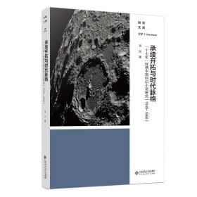 承续开拓与时代脉络