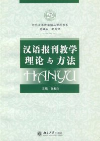 对外汉语教学精品课程书系：汉语报刊教学理论与方法