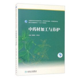 中药材加工与养护（本科药学/配增值）