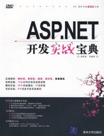 ASP.NET开发实战宝典