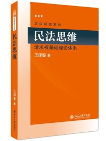 民法思维:请求权基础理论体系