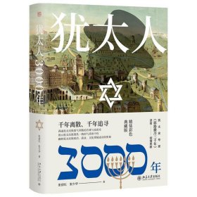 犹太人3000年