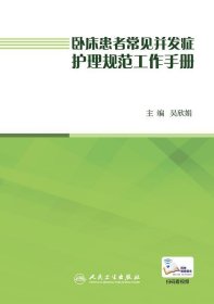 卧床患者常见并发症护理规范工作手册（配增值）