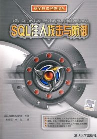 SQL注入攻击与防御