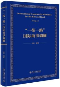 “一带一路”国际商事调解