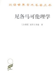 尼各马可伦理学