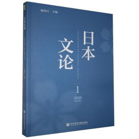 日本文论 2020年第1辑