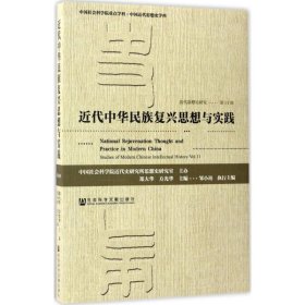 近代思想史研究（第11辑）：近代中华民族复兴思想与实践