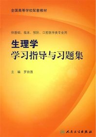 生理学学习指导与习题集