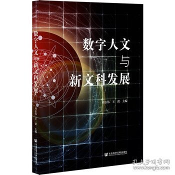 数字人文与新文科发展