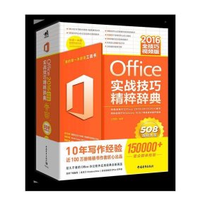 Office2016实战技巧精粹辞典（全技巧视频版）