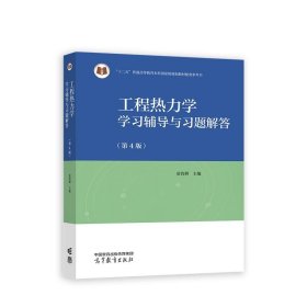 工程热力学学习辅导与习题解答