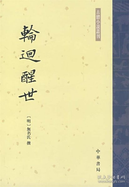 轮回醒世：古本小说丛刊