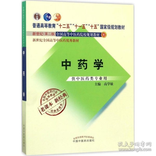 全国中医药行业高等教育经典老课本·普通高等教育“十二五”国家级规划教材·中药学