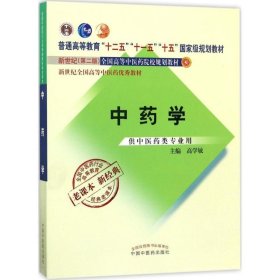 全国中医药行业高等教育经典老课本·普通高等教育“十二五”国家级规划教材·中药学