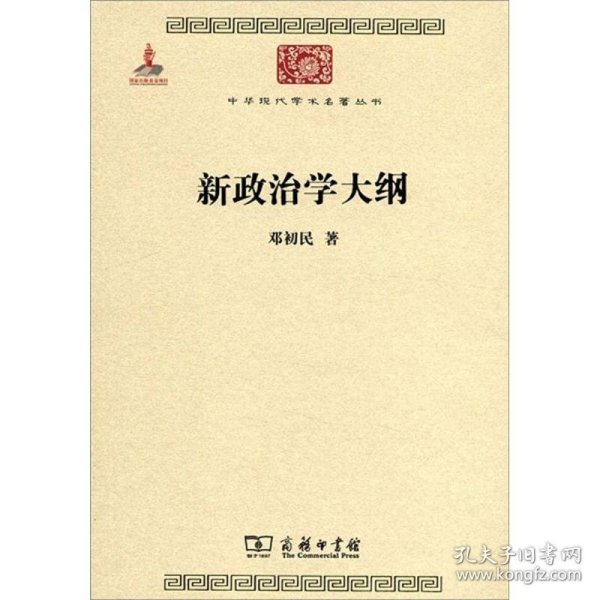 中华现代学术名著丛书：新政治学大纲