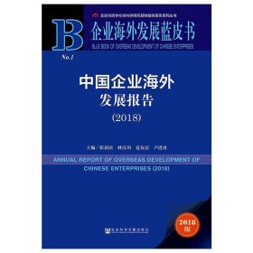 企业海外发展蓝皮书：中国企业海外发展报告