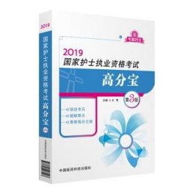 2019全国护士执业资格证考试用书教材 高分宝（第三版）（考霸四宝）