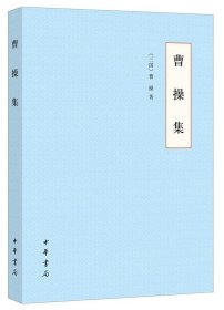 曹操集（平装）