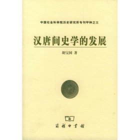 汉唐间史学的发展