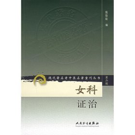 现代著名老中医名著重刊丛书（第二辑）·女科证治