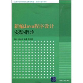 新编Java程序设计实验指导