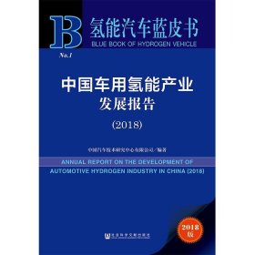 中国车用氢能产业发展报告（2018）/氢能汽车蓝皮书