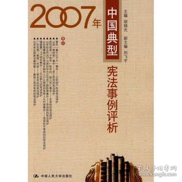 2007年中国典型宪法事例评析