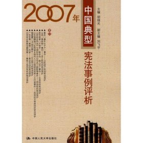 2007年中国典型宪法事例评析