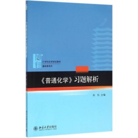 普通化学-习题解析