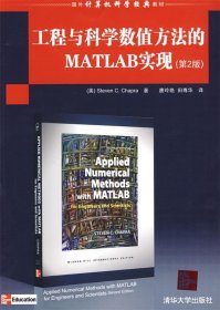 工程与科学数值方法的MATLAB实现第2版