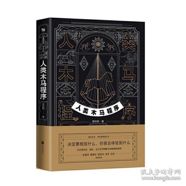 人类木马程序（“文案天后”李欣频全新作品，附赠21天清理木马主题手帐）