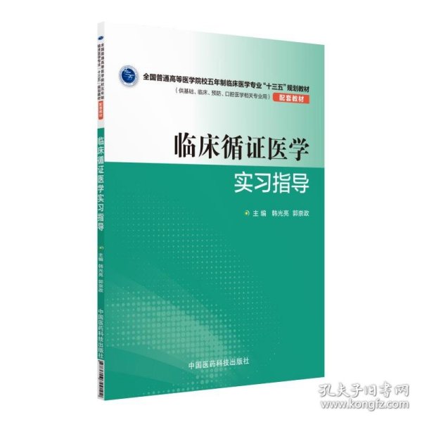 临床循证医学实习指导（全国普通高等医学院校五年制临床医学专业“十三五”规划教材配套教材）