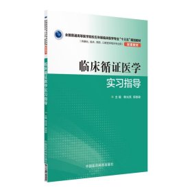 临床循证医学实习指导（全国普通高等医学院校五年制临床医学专业“十三五”规划教材配套教材）