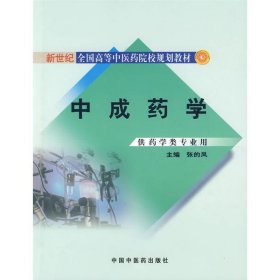 新世纪全国高等中医药院校规划教材：中成药学（供药学类专业用）