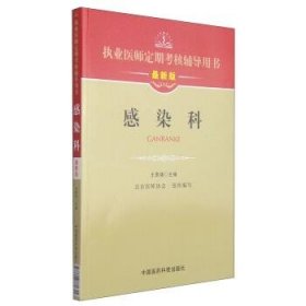 执业医师定期考核辅导用书：感染科（最新版）