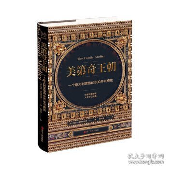 经纬度丛书·美第奇王朝：一个意大利家族的500年兴衰史