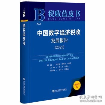 税收蓝皮书：中国数字经济税收发展报告（2022）