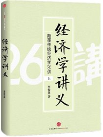 经济学讲义（上）：颠覆传统经济学26讲