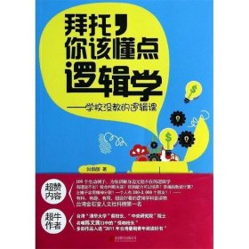 拜托，你该懂点逻辑学：学校没教的逻辑课