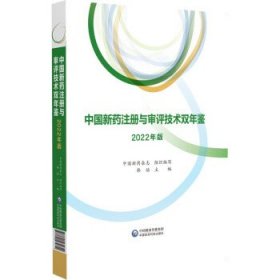 中国新药注册与审评技术双年鉴