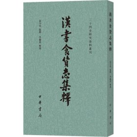 汉书食货志集释/二十四史研究资料丛刊