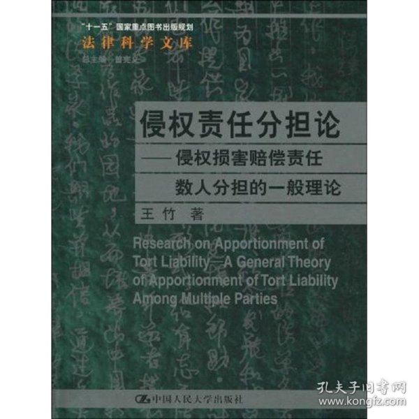 侵权责任分担论—侵权损害赔偿责任数人分担的一般理论“十一五”
