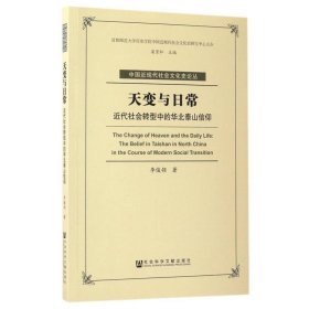 天变与日常：近代社会转型中的华北泰山信仰