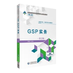 GSP实务（第2版）/全国高职高专药学类专业规划教材（第二轮）