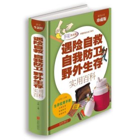 遇险自救自我防卫野外生存实用百科（超值全彩珍藏版）