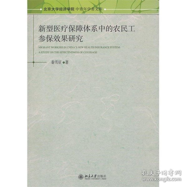 新型医疗保障体系中的农民工参保效果研究