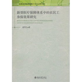 新型医疗保障体系中的农民工参保效果研究